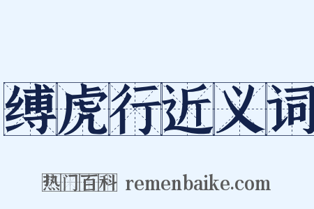 缚虎行近义词是什么意思的图片